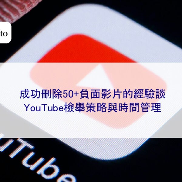成功刪除50+負面影片的經驗談：YouTube檢舉策略與時間管理