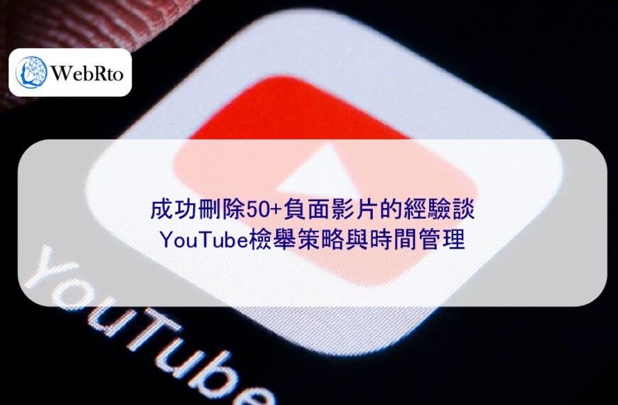 成功刪除50+負面影片的經驗談：YouTube檢舉策略與時間管理