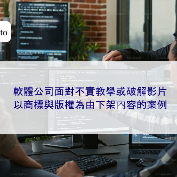 軟體公司面對不實教學或破解影片：以商標與版權為由下架內容的案例
