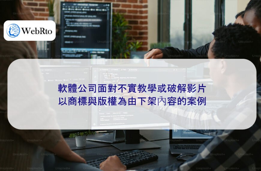 軟體公司面對不實教學或破解影片:以商標與版權為由下架內容的案例