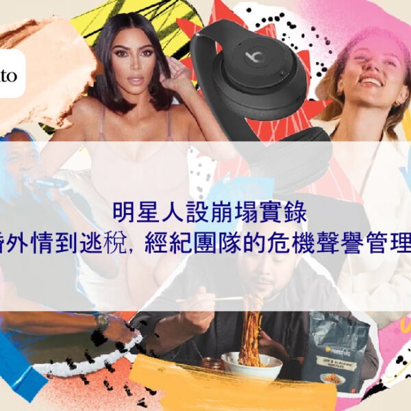明星人設崩塌實錄：從婚外情到逃稅，經紀團隊的危機聲譽管理策略