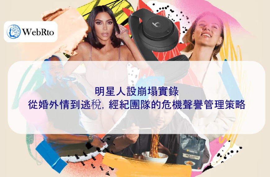 明星人設崩塌實錄：從婚外情到逃稅，經紀團隊的危機聲譽管理策略