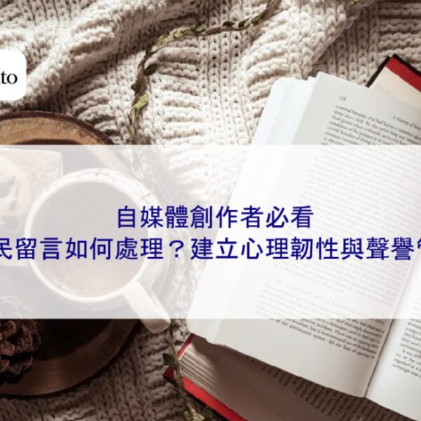 自媒體創作者必看:酸民留言如何處理?建立心理韌性與聲譽管理