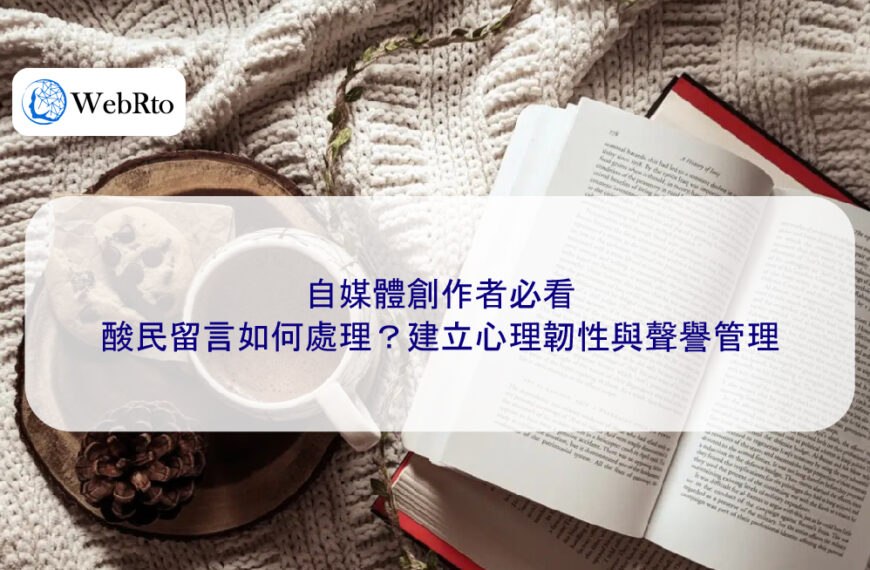 自媒體創作者必看:酸民留言如何處理?建立心理韌性與聲譽管理