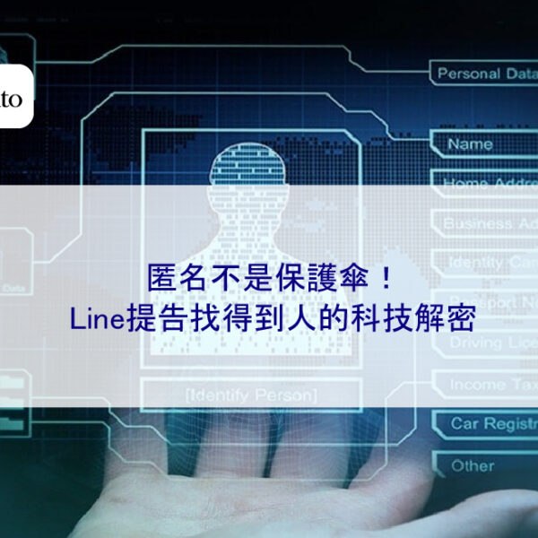 匿名不是保護傘！Line提告找得到人的科技解密