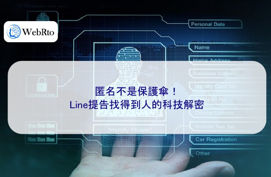 匿名不是保護傘!Line提告找得到人的科技解密