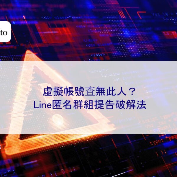 虛擬帳號查無此人?Line匿名群組提告破解法