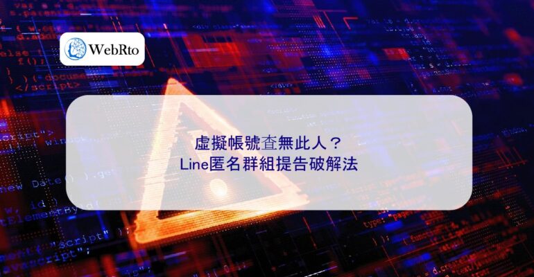 WebRto Anonymous Group Complaint Cracking Method-04