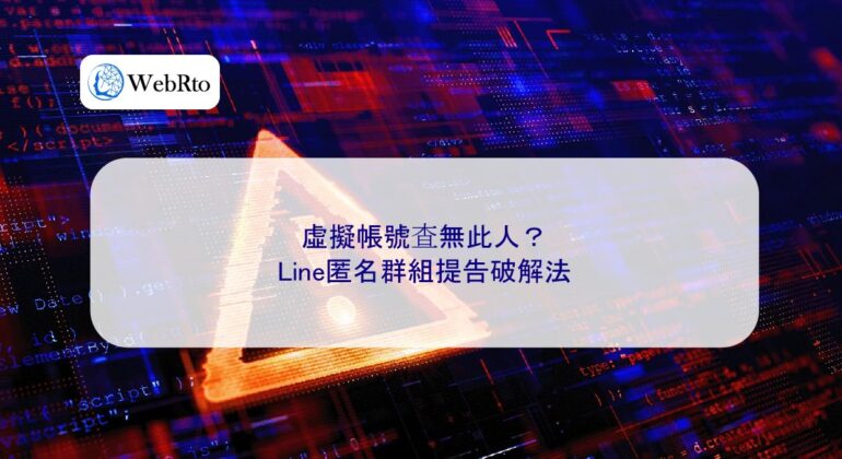 WebRto Anonymous Group Complaint Cracking Method-04