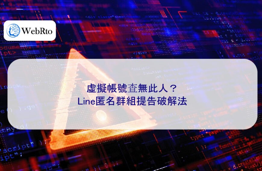 虛擬帳號查無此人?Line匿名群組提告破解法