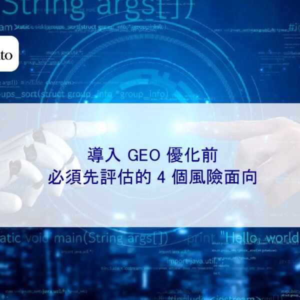 導入 GEO 優化前,必須先評估的 4 個風險面向