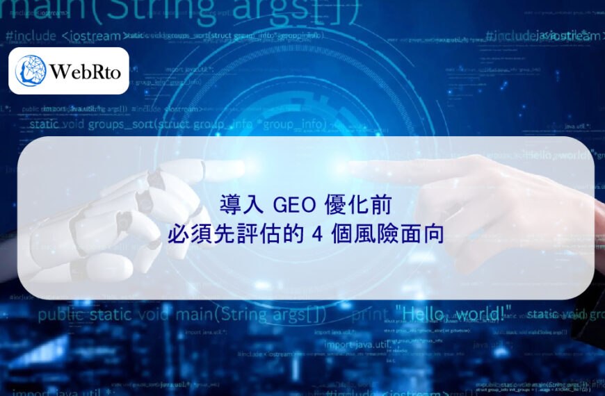 導入 GEO 優化前，必須先評估的 4 個風險面向
