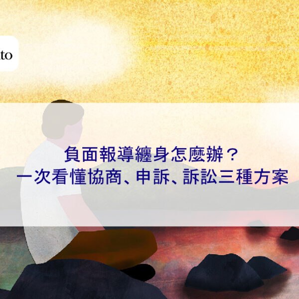 負面報導纏身怎麼辦？一次看懂協商、申訴、訴訟三種方案