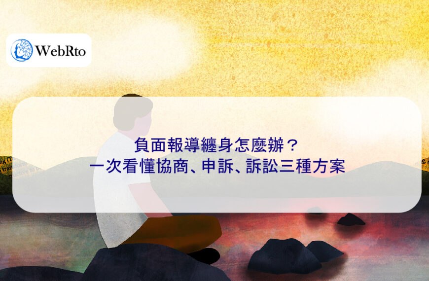 負面報導纏身怎麼辦?一次看懂協商、申訴、訴訟三種方案