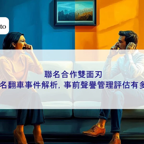 聯名合作雙面刃:品牌聯名翻車事件解析,事前聲譽管理評估有多重要?