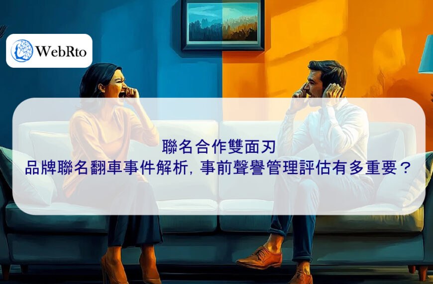 聯名合作雙面刃：品牌聯名翻車事件解析，事前聲譽管理評估有多重要？