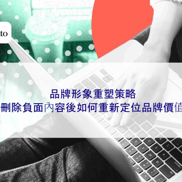 品牌形象重塑策略:刪除負面內容後如何重新定位品牌價值