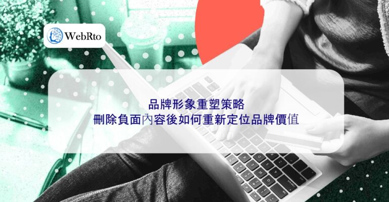 WebRto Brand image reshaping strategy-04