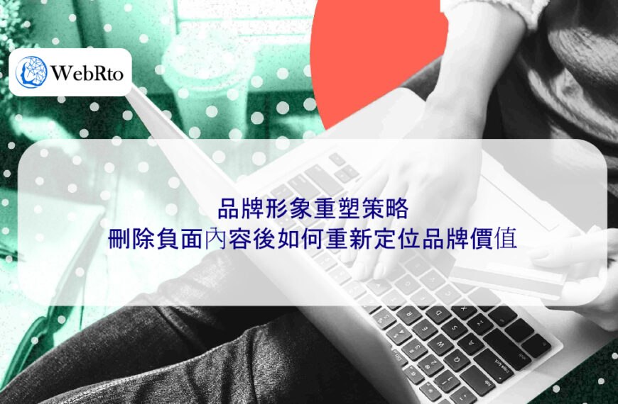 品牌形象重塑策略:刪除負面內容後如何重新定位品牌價值