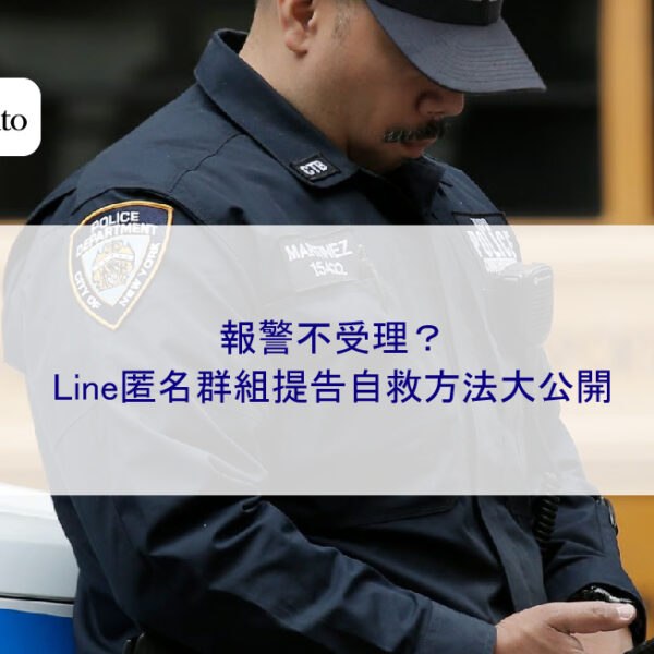 報警不受理？Line匿名群組提告自救方法大公開