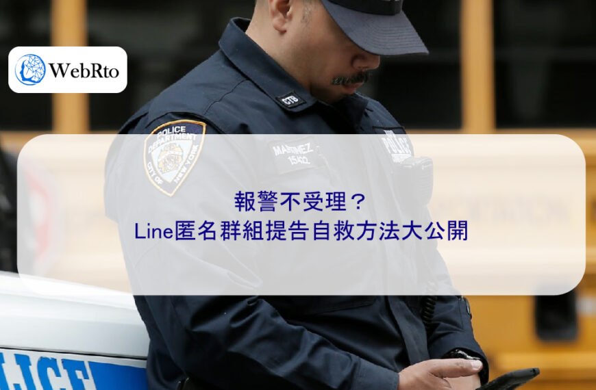 報警不受理?Line匿名群組提告自救方法大公開