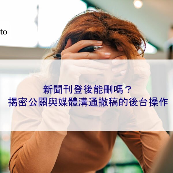 新聞刊登後能刪嗎？揭密公關與媒體溝通撤稿的後台操作