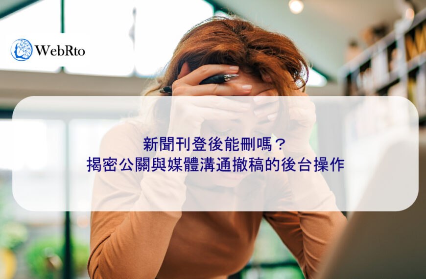 新聞刊登後能刪嗎?揭密公關與媒體溝通撤稿的後台操作