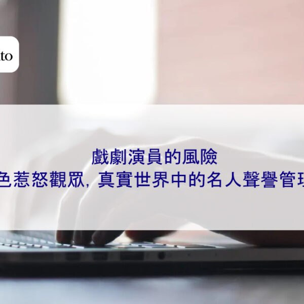 戲劇演員的風險：因角色惹怒觀眾，真實世界中的名人聲譽管理應對