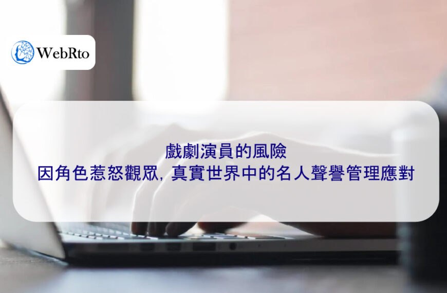 戲劇演員的風險:因角色惹怒觀眾,真實世界中的名人聲譽管理應對