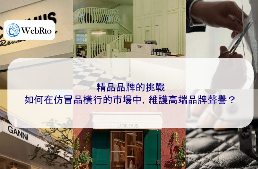 精品品牌的挑戰：如何在仿冒品橫行的市場中，維護高端品牌聲譽？