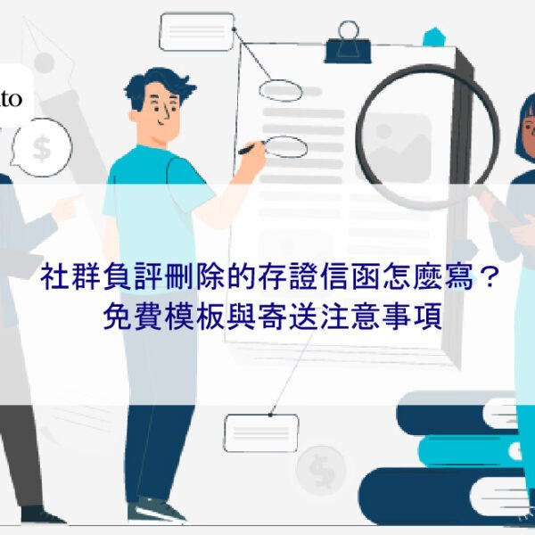 社群負評刪除的存證信函怎麼寫?免費模板與寄送注意事項