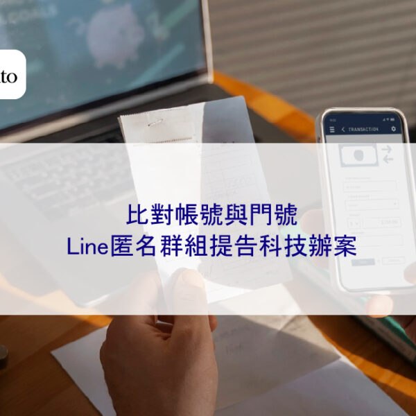 比對帳號與門號：Line匿名群組提告科技辦案