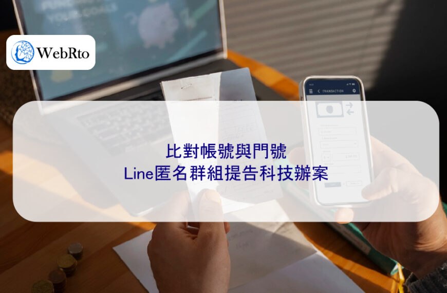 比對帳號與門號:Line匿名群組提告科技辦案