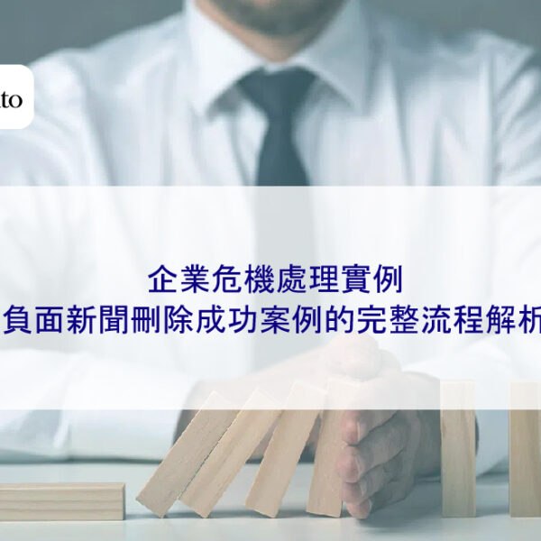 企業危機處理實例:負面新聞刪除成功案例的完整流程解析