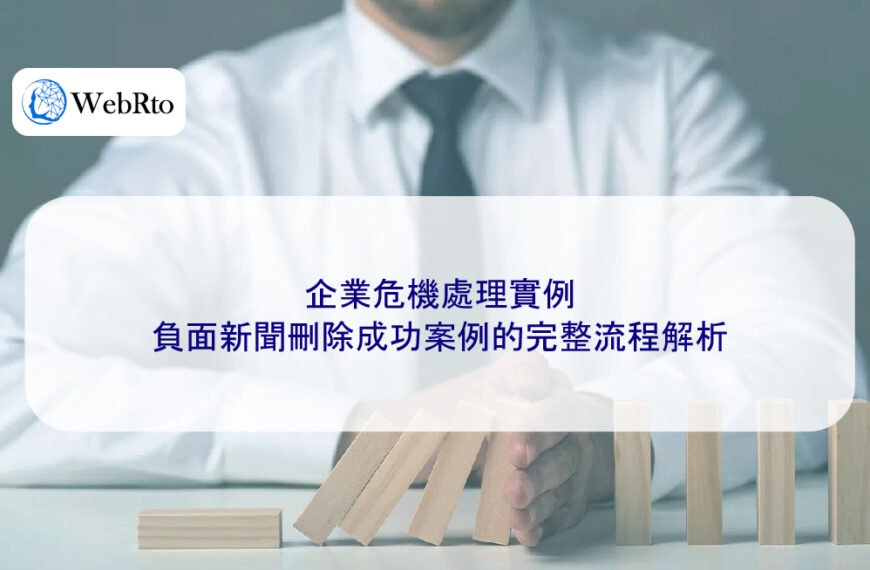 企業危機處理實例:負面新聞刪除成功案例的完整流程解析