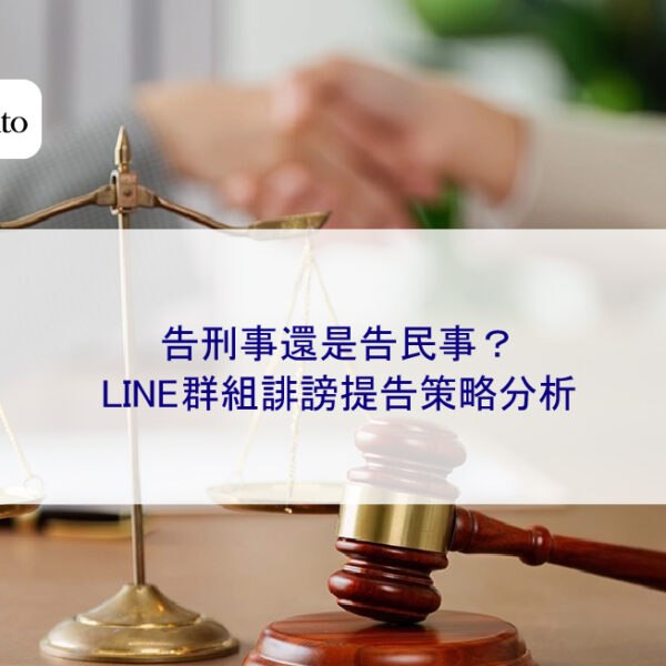 告刑事還是告民事？LINE群組誹謗提告策略分析