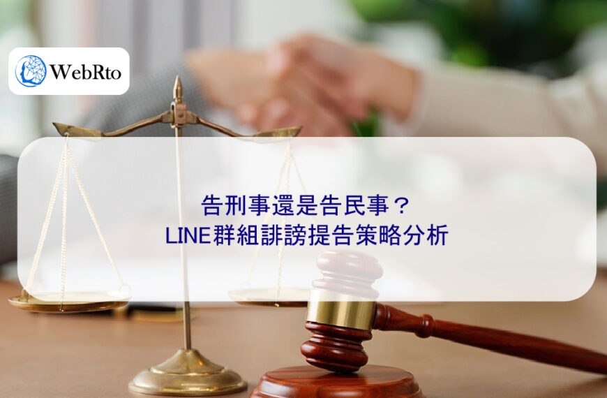 告刑事還是告民事？LINE群組誹謗提告策略分析