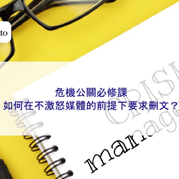 危機公關必修課：如何在不激怒媒體的前提下要求刪文？