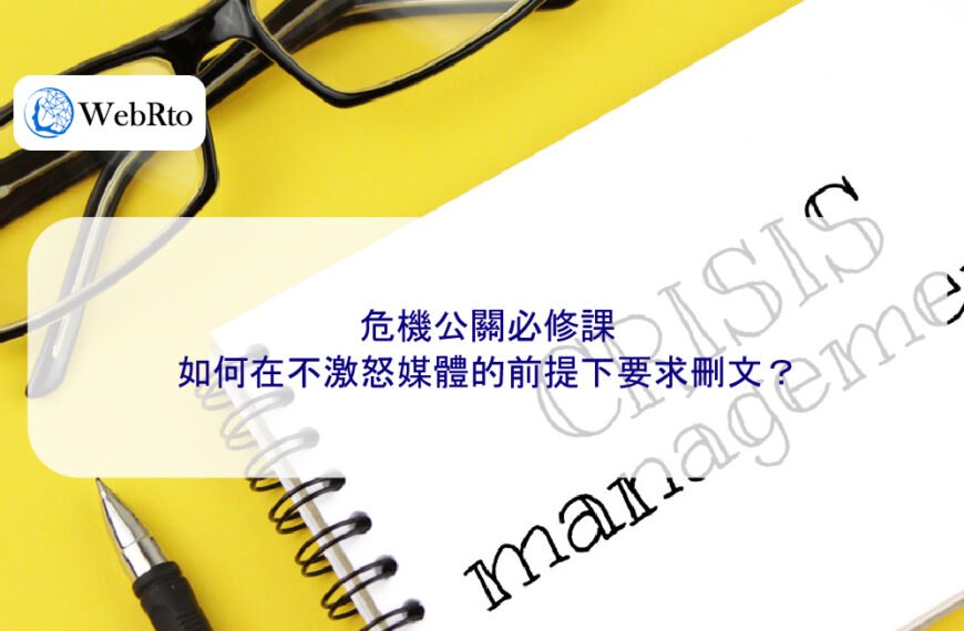 危機公關必修課：如何在不激怒媒體的前提下要求刪文？