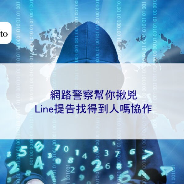 網路警察幫你揪兇：Line提告找得到人嗎協作