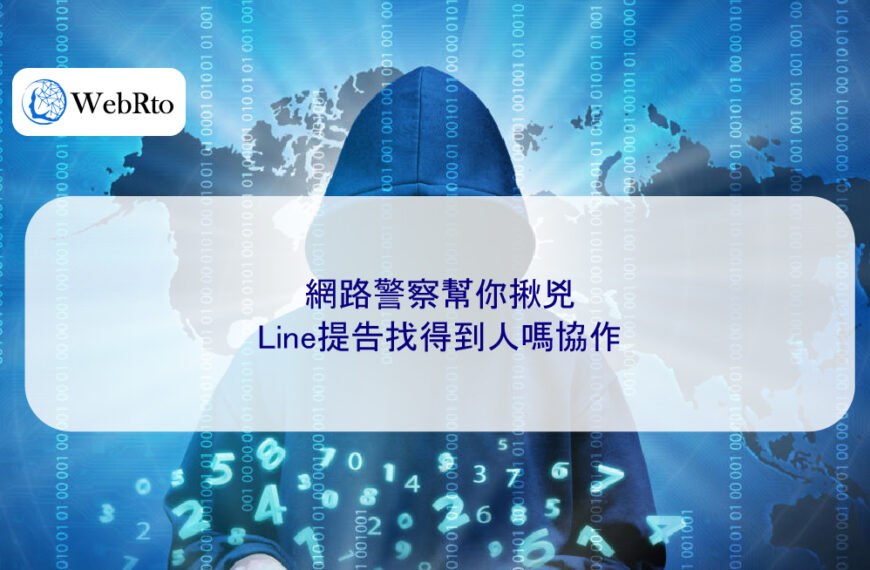 網路警察幫你揪兇：Line提告找得到人嗎協作