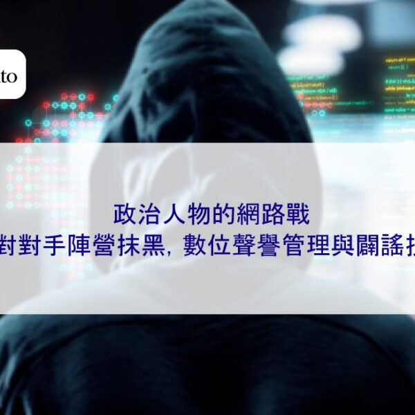 政治人物的網路戰：面對對手陣營抹黑，數位聲譽管理與闢謠技巧