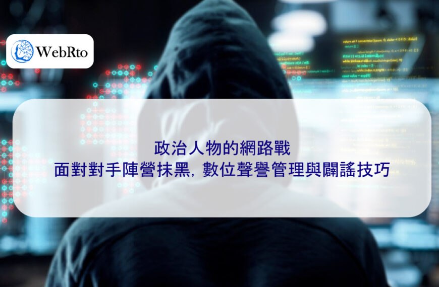 政治人物的網路戰：面對對手陣營抹黑，數位聲譽管理與闢謠技巧