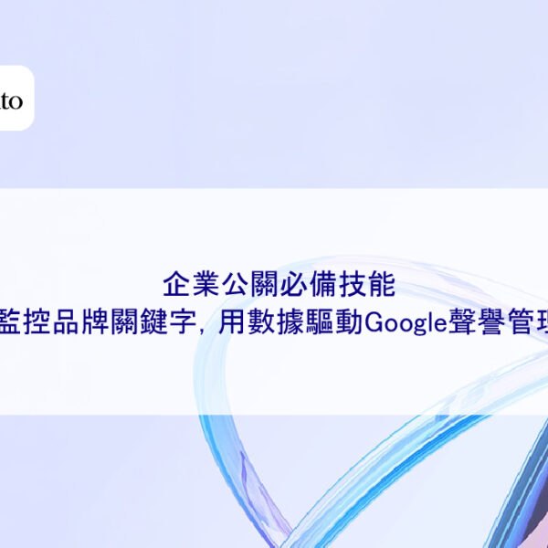 企業公關必備技能:監控品牌關鍵字,用數據驅動Google聲譽管理
