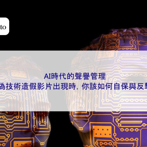 AI時代的聲譽管理:深偽技術造假影片出現時,你該如何自保與反擊?