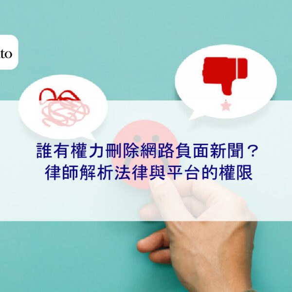 誰有權力刪除網路負面新聞？律師解析法律與平台的權限