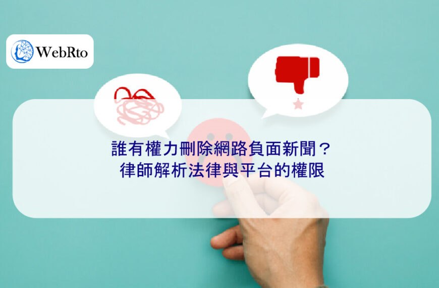 誰有權力刪除網路負面新聞？律師解析法律與平台的權限