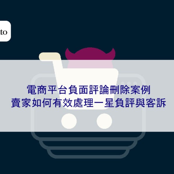 電商平台負面評論刪除案例：賣家如何有效處理一星負評與客訴