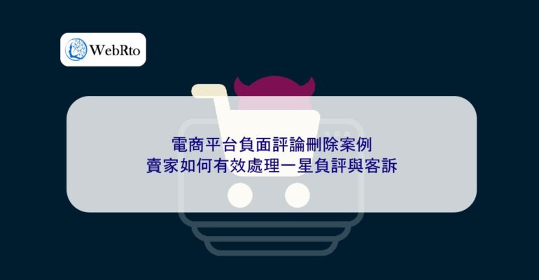 WebRto Deleting negative comments on e-commerce platforms-04