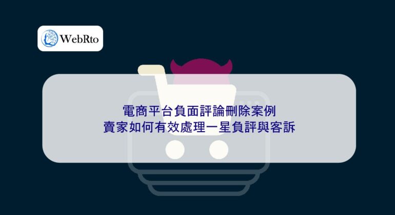 WebRto Deleting negative comments on e-commerce platforms-04
